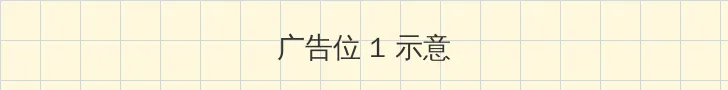水菜丽重口味 顶部横幅广告位