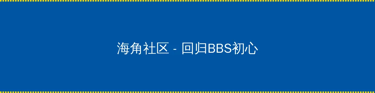 水菜丽重口味 - 回归BBS初心的综合社区