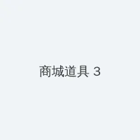 水菜丽重口味 积分商城 - 专属头衔卡