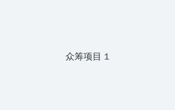水菜丽重口味 众筹项目 - 都市夜归人系列
